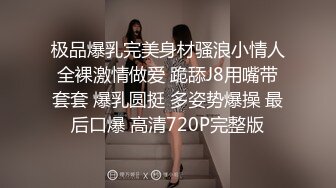 极品爆乳完美身材骚浪小情人全裸激情做爱 跪舔J8用嘴带套套 爆乳圆挺 多姿势爆操 最后口爆 高清720P完整版