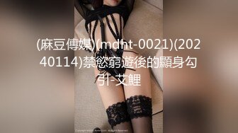 (麻豆傳媒)(mdht-0021)(20240114)禁慾窮遊後的顯身勾引-艾鯉