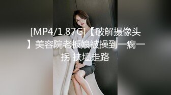 [MP4/1.87G]【破解摄像头】美容院老板娘被操到一瘸一拐 扶墙走路