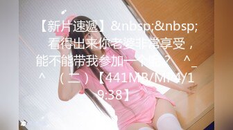 【新片速遞】&nbsp;&nbsp; ☝看得出来你老婆非常享受，能不能带我参加一个呢？✌^_^✌（二）【441MB/MP4/19:38】