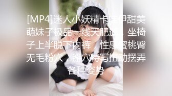 [MP4]迷人小妖精卡哇伊甜美萌妹子极品一线天肥逼，坐椅子上半脱下内裤，性感蜜桃臀无毛粉穴，掰穴特写扭动摆弄各种姿势