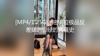 [MP4/1.25G]泄密 8位极品反差婊的曾经的风骚史