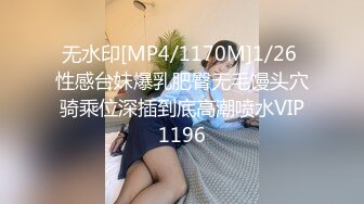 无水印[MP4/1170M]1/26 性感台妹爆乳肥臀无毛馒头穴骑乘位深插到底高潮喷水VIP1196