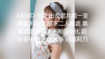 CAWD-363 出差處共處一室破處 和巨乳部下二人獨處 暴露處男事實後逐漸痴女化 超密著中出 乙愛麗絲 結城莉乃