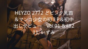 HEYZO 2772 どピンク乳首＆マンコ少女の初３P＆初中出しデビュー　Vol.01 &#8211; いずみ