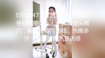 STP29471 才艺美少女！顶级身材细腰美乳！一线天馒头嫩穴，振动棒特写抽插，水嫩多汁，翘起美臀更是诱惑