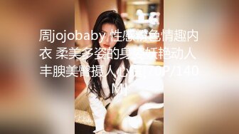 周jojobaby 性感粉色情趣内衣 柔美多姿的身姿妖艳动人 丰腴美臀摄人心魄[70P/140M]