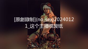 [原創錄制](no_sex)20240121_这个主播很废纸