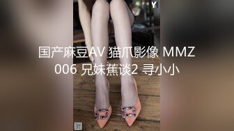 国产麻豆AV 猫爪影像 MMZ006 兄妹蕉谈2 寻小小