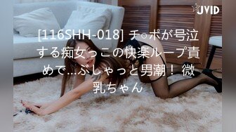 [116SHH-018] チ○ポが号泣する痴女っこの快楽ループ責めで…ぶしゃっと男潮！ 微乳ちゃん