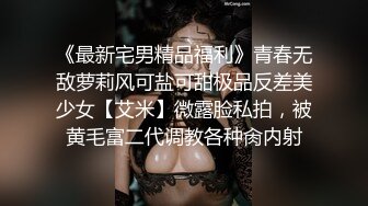 《最新宅男精品福利》青春无敌萝莉风可盐可甜极品反差美少女【艾米】微露脸私拍，被黄毛富二代调教各种肏内射