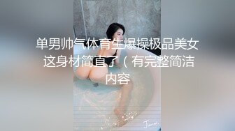 单男帅气体育生爆操极品美女 这身材简直了（有完整简洁内容