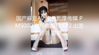 国产麻豆AV 蜜桃影像传媒 PMS002 女仆咖啡厅 EP2.出发 孟若羽 雷梦娜