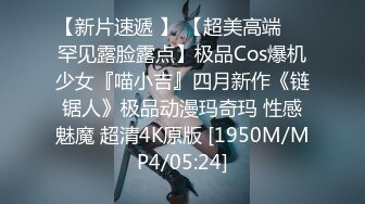 【新片速遞 】 【超美高端❤️罕见露脸露点】极品Cos爆机少女『喵小吉』四月新作《链锯人》极品动漫玛奇玛 性感魅魔 超清4K原版 [1950M/MP4/05:24]