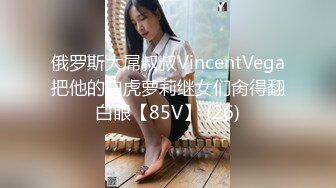 俄罗斯大屌叔叔VincentVega把他的白虎萝莉继女们肏得翻白眼【85V】 (26)