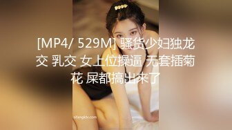 [MP4/ 529M] 骚货少妇独龙交 乳交 女上位操逼 无套插菊花 屎都搞出来了