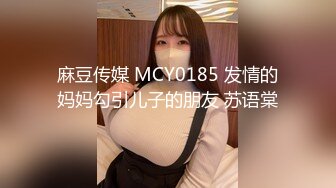 麻豆传媒 MCY0185 发情的妈妈勾引儿子的朋友 苏语棠