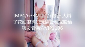 [MP4/633M]11/7最新 大辫子花姑娘揉奶玩逼撅着屁股给狼友看嫩穴VIP1196