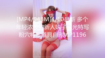 [MP4/943M]4/10最新 多个年轻浓妆的新人妹子脱光特写粉穴特写道具自慰VIP1196