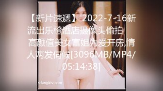 【新片速遞】 2022-7-16新流出乐橙酒店摄像头偷拍❤️高颜值美女富姐为爱开房,情人两发伺候[3096MB/MP4/05:14:38]