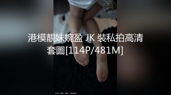 港模靚妹婉盈 JK 裝私拍高清套圖[114P/481M]