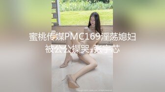 蜜桃传媒PMC169淫荡媳妇被公公操哭-张宇芯