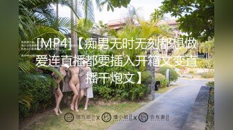 [MP4]【痴男无时无刻都想做爱连直播都要插入开箱文变直播干炮文】