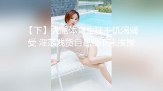 【下】大屌体育生狂干饥渴骚受 淫荡贱货自己坐下来挨操～