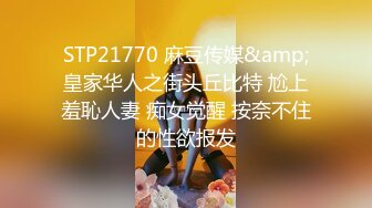 STP21770 麻豆传媒&amp;皇家华人之街头丘比特 尬上羞恥人妻 痴女觉醒 按奈不住的性欲报发