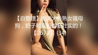 【自整理】欧美大龄熟女骚母狗，奶子和屁股都挺壮实的！【267V】 (34)