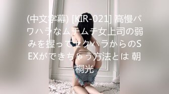 (中文字幕) [KIR-021] 高慢パワハラなムチムチ女上司の弱みを握ってセクハラからのSEXができちゃう方法とは 朝桐光