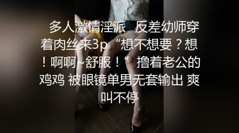 ✿多人激情淫派✿反差幼师穿着肉丝来3p“想不想要？想！啊啊~舒服！”撸着老公的鸡鸡 被眼镜单男无套输出 爽叫不停