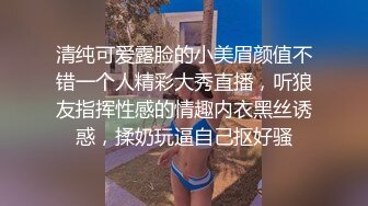 清纯可爱露脸的小美眉颜值不错一个人精彩大秀直播，听狼友指挥性感的情趣内衣黑丝诱惑，揉奶玩逼自己抠好骚