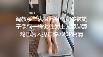 调教系丰满极品身材女孩被链子像狗一样锁住为主人舔脚舔鸡巴后入操口爆720P高清