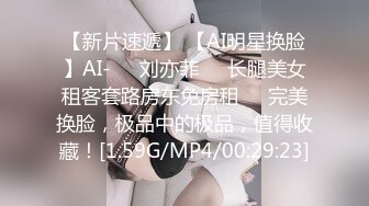 【新片速遞】 【AI明星换脸】AI-❤️刘亦菲❤️长腿美女租客套路房东免房租❤️完美换脸，极品中的极品，值得收藏！[1.59G/MP4/00:29:23]