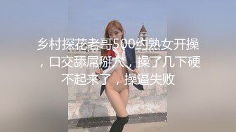 乡村探花老哥500约熟女开操，口交舔屌掰穴，操了几下硬不起来了，操逼失败