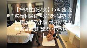 【榨精性瘾少女】Cola酱 宠粉福利浴缸性爱深喉吸茎 美妙酮体紧致小腹 大开M腿肉棒顶宫抽射 湿嫩小穴榨精中出