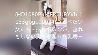 (HD1080P)(MERCURY)(h_1133gogo00024)つるぺた少女たち～揺れもしない、垂れもしない実らなかった乳房～