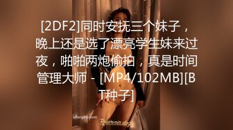 [2DF2]同时安抚三个妹子，晚上还是选了漂亮学生妹来过夜，啪啪两炮偷拍，真是时间管理大师 - [MP4/102MB][BT种子]