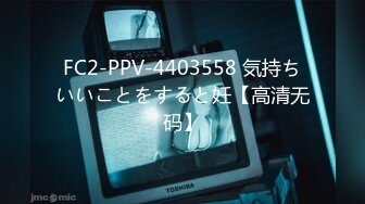 FC2-PPV-4403558 気持ちいいことをすると妊【高清无码】