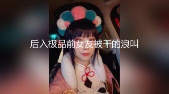 后入极品前女友被干的浪叫