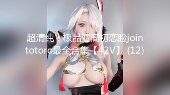 超清纯！极品亚裔初恋脸jointotoro最全合集【42V】 (12)