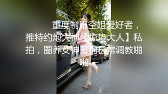 ⚫️⚫️重度制服空姐爱好者，推特约炮大神【惊蛰大人】私拍，圈养女神母狗日常调教啪啪