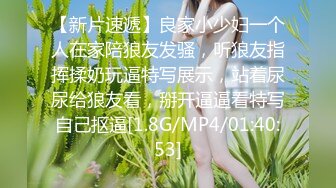 【新片速遞】良家小少妇一个人在家陪狼友发骚，听狼友指挥揉奶玩逼特写展示，站着尿尿给狼友看，掰开逼逼看特写自己抠逼[1.8G/MP4/01:40:53]