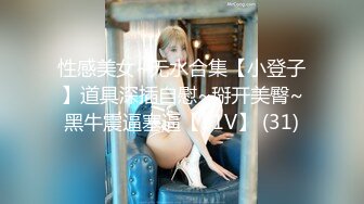 性感美女~无水合集【小登子】道具深插自慰~掰开美臀~黑牛震逼塞逼【31V】 (31)