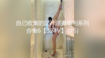 自己收集的国产淫妻福利系列合集6【324V】 (25)