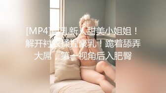 [MP4]巨乳新人甜美小姐姐！解开衬衣揉捏豪乳！跪着舔弄大屌，第一视角后入肥臀