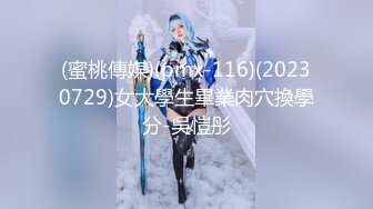 (蜜桃傳媒)(pmx-116)(20230729)女大學生畢業肉穴換學分-吳愷彤