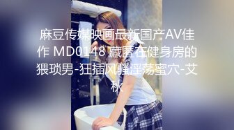 麻豆传媒映画最新国产AV佳作 MD0148 藏匿在健身房的猥琐男-狂插风骚淫荡蜜穴-艾秋