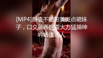 [MP4]颜值不错甜美斑点裙妹子，口交舔弄抱着大力猛操呻吟娇喘诱人